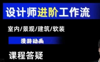 AI设计工作流，设计师必学，室内/景观/建筑/软装类AI教学【基础+进阶】