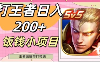 打王者日入200+，饭钱小项目，王者荣耀带打带练