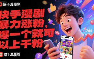 快手漫剧暴力涨粉，爆一个就可以上千粉