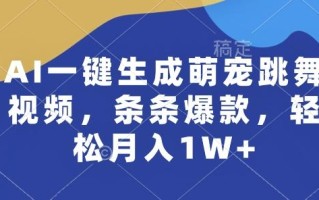 AI一键生成萌宠跳舞视频，条条爆款，轻松月入1W+【揭秘】