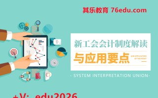 新工会会计制度解读与应用要点（6集） mp4高清无水印视频教程网盘免费下载