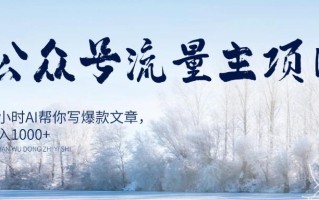 AI公众号流量主项目，每天1小时AI帮你写爆款文章，轻松日入1000+【揭秘】