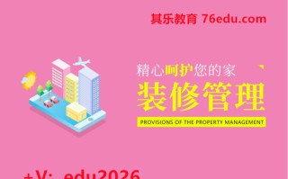 精心呵护您的家——装修管理（3集） mp4高清无水印视频教程网盘免费下载