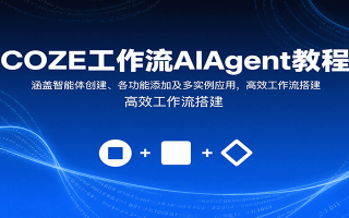 COZE工作流AIAgent教程：涵盖智能体创建、各功能添加及多实例应用，高效工作流搭建