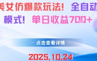 AI美女仿爆款玩法，全自动变现模式，单日收益7张+