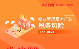 物业管理服务行业税务风险（3集） mp4高清无水印视频教程网盘免费下载