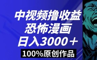 恐怖漫画中视频暴力撸收益，日入3000＋，100%原创玩法，小白轻松上手多种变现方式【揭秘】