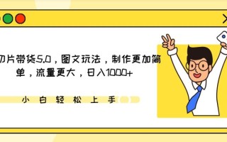 IP切片带货5.0，图文玩法，制作更加简单，流量更大，日入1000+【揭秘】