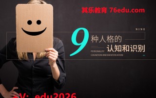 九种人格的认知和识别（3集） mp4高清无水印视频教程网盘免费下载