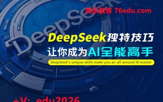 DeepSeek独特技巧，让你成为全能高手 mp4高清无水印视频教程网盘免费下载