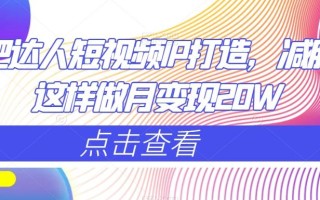 减肥达人短视频IP打造，减肥IP这样做月变现20W