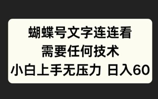 蝴蝶号文字连连看，无需任何技术，小白上手无压力【揭秘】