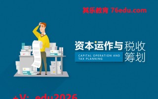 资本运作与税收筹划（9集） mp4高清无水印视频教程网盘免费下载