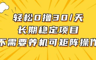 轻松撸30+/天，无需养鸡 ，无需投入，长期稳定，做就赚！