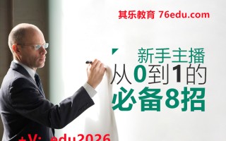 新手主播从0到1的必备8招（3集） mp4高清无水印视频教程网盘免费下载