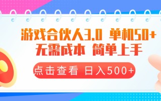 游戏合伙人看广告3.0 单机50 日入500+无需成本