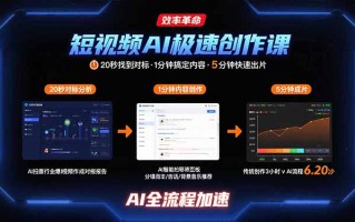短视频AI极速创作课：20秒找到对标，1分钟搞定内容创作，5分钟快速出片