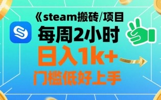 steam搬砖项目每周2小时日入1k+收益核心玩法，手把手教你，门槛低好上手
