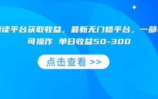 零撸阅读平台获取收益，最新无门槛平台，一部手机即可操作 单日收益50-300