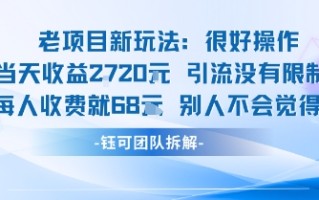 老项目新玩法当天收益1k+每个人收费68米 不违规不封号