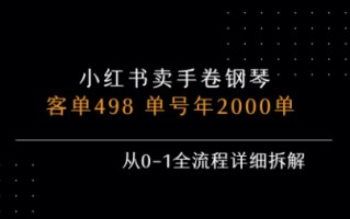 小红书私域卖手卷钢琴，客单498，单号年销2000单，从0-1全流程详细拆解