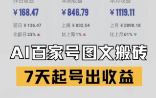 百家号搬砖新玩法，AI一键仿写爆文，7天起号出收益