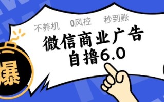 微信商业广告自撸玩法6.0，不养机，0封控，单号50+可矩阵操作【揭秘】