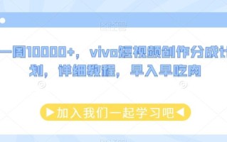 一周10000+，vivo短视频创作分成计划，详细教程，早入早吃肉