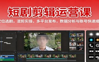短剧剪辑运营课：定位选剧，混剪实操，多平台发布，数据分析与账号快速成长