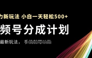 视频号分成计划，全网最暴力玩法，新手一天也能轻松5张+