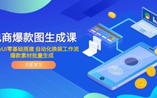 电商爆款图生成课 ComfyUI零基础搭建 自动化换装工作流 爆款素材批量生成