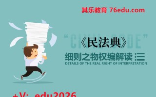 《民法典》细则之物权编解读（4集） mp4高清无水印视频教程网盘免费下载