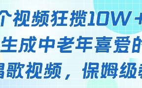 一个视频狂揽10W+点赞，AI生成中老年喜爱的鹦鹉唱歌视频，保姆级教程，轻松挣取创作者分成