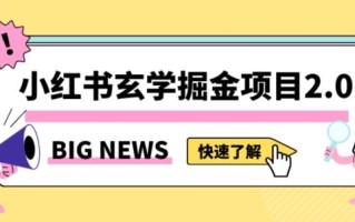 小红书玄学掘金项目，值得常驻的蓝海项目，日入3000+附带引流方法以及渠道【揭秘】