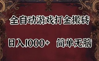 全自动挂机游戏搬砖,解放双手,可作副业,闲置机器实现躺赚500+