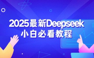 2025最新Deepseek小白必看教程：从注册登录到深度思考，一站式学习体验
