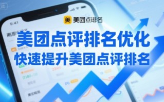美团点评排名优化，快速提升美团点评排名