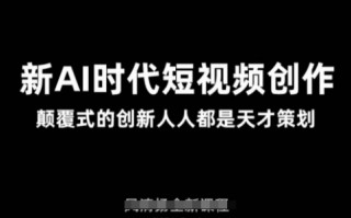 AI新时代短视频创作2025年3月新课，​颠覆式的创新人人都是天才策划