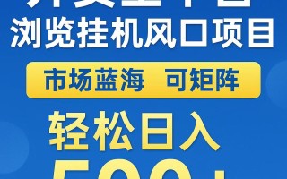 外卖浏览全自动掘金挂机项目 可矩阵操作 轻松日入500+