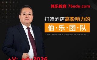 打造酒店高影响力的伯乐团队（3集） mp4高清无水印视频教程网盘免费下载