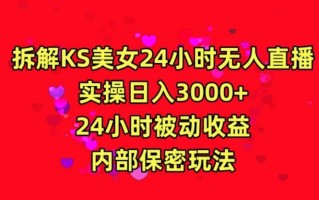 利用快手24小时无人美女直播，实操日入3000，24小时被动收益，内部保密玩法【揭秘】