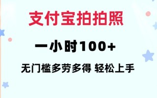 支付宝拍拍照一小时100+无任何门槛多劳多得一台手机轻松操做【揭秘】