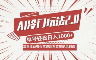 AI冷门玩法2.0升级版，分成收益+带货+收徒弟，多种变相方式，日入1000+…