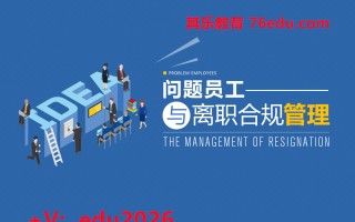 问题员工与离职合规管理（8集） mp4高清无水印视频教程网盘免费下载