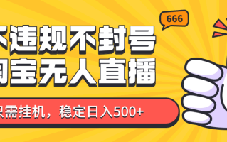 淘宝无人直播最新玩法，不违规不封号，只需挂机，稳定日入500+，新手也能当天开单！