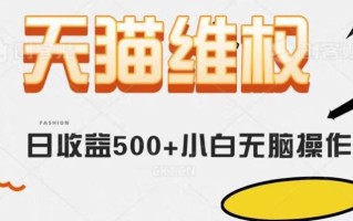 天猫维权，日收益500+小白简单无脑操作每天动动手就可以【仅揭秘】