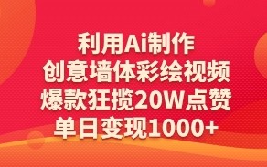 利用Ai制作创意墙体彩绘视频，爆款狂揽20W点赞，单日变现数张