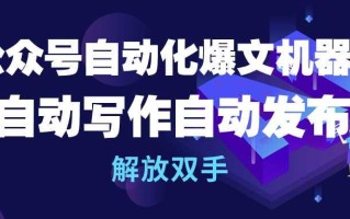 (10069期)公众号流量主自动化爆文机器人，自动写作自动发布，解放双手