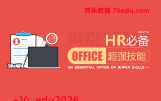 HR必备office超强技能（9集） mp4高清无水印视频教程网盘免费下载