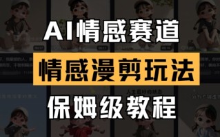 AI情感赛道，情感漫剪玩法，保姆级教程